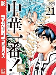 Amazon.co.jp: 中華一番！極（21） (マガジンポケットコミックス